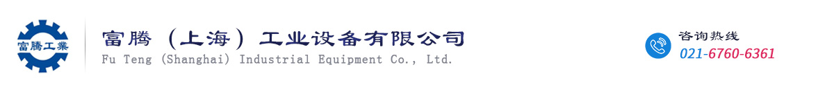 富騰（上海）工業設備有限公司